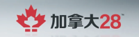 加拿大28娱乐云